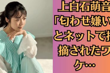 上白石萌音「匂わせ嫌い」とネットで指摘されたワケ…「交際継続報道」で佐藤健ファンに続く “気の抜けない日々”🔥上白石萌音、舞台で「私は騙されていた」と絶叫！佐藤健との関係に終止符！？