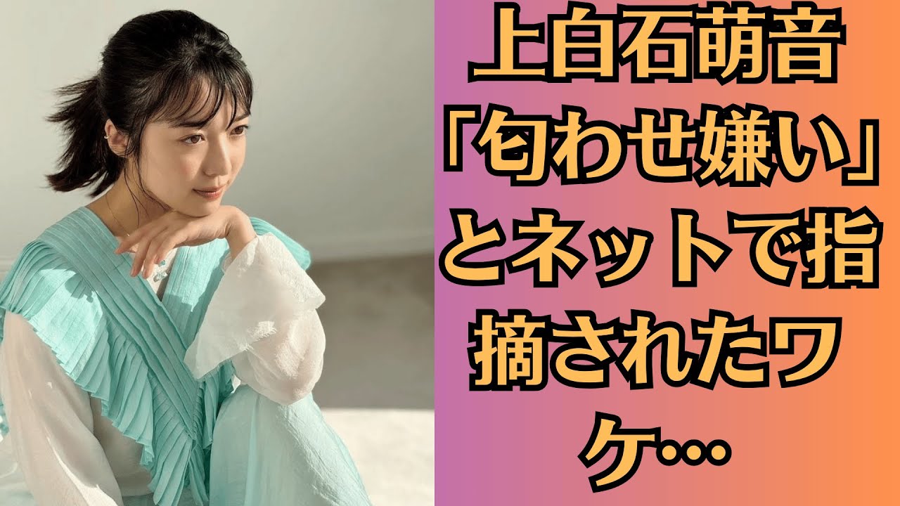 上白石萌音「匂わせ嫌い」とネットで指摘されたワケ…「交際継続報道」で佐藤健ファンに続く “気の抜けない日々”🔥上白石萌音、舞台で「私は騙されていた」と絶叫!佐藤健との関係に終止符!? 上白石萌音「匂わせ嫌い」とネットで指摘されたワケ…「交際継続報道」で佐藤健ファンに続く “気の抜けない日々”🔥上白石萌音、舞台で「私は騙されていた」と絶叫!佐藤健との関係に終止符!?