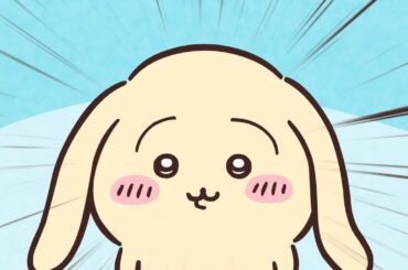 【公式】『ちいかわ』第281話「こんがらがった／亜種」※1週間限定配信＜10/10 (金)AM7:59まで＞