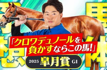 【皐月賞 2025】注目の牡馬クラシック一冠目！クロワデュノールよりも買いたい好馬体の持ち主に逆転期待！【競馬予想】