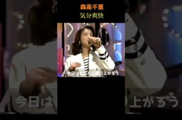 森高千里/気分爽快/作曲：黒沢健一、編曲：高橋諭一