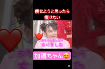 体重管理大変よね😅#モーニング娘 #加護亜依#辻希美#太る#うたばん#石橋貴明 #面白い#大好き#かわいい #ハロプロ#ハロヲタ#切り抜き#切り抜き動画 #shorts