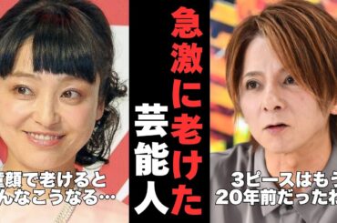【有益2ch】老け込みが早すぎる!?急激に老けて驚いた芸能人【ガルちゃん】