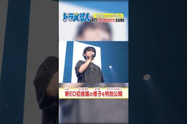 Tani Yuukiさんが新エンディング曲「もしものがたり」を初披露♪一部を公開しちゃうよ！#アニメ #ドラえもん #doraemon  #もしものがたり #TaniYuuki