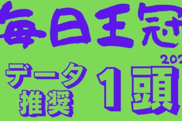 【毎日王冠2025】データ分析｜マイルCS・天皇賞・・・それぞれの秋に向けた大事な始動戦！今後のためにここは落とせない！調教絶好の妙味馬も！