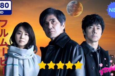 【日本のドラマ】  サイレント・トーキョー 【フルムービー】