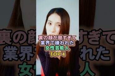 裏の顔が酷すぎて業界で嫌われた女性芸能人TOP4#土屋太鳳