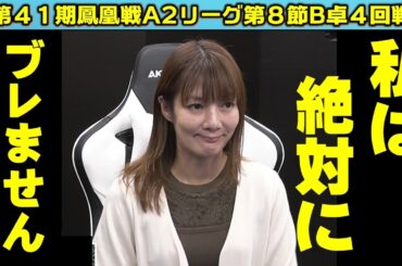 【麻雀】第41期鳳凰戦A２リーグ第８節B卓４回戦
