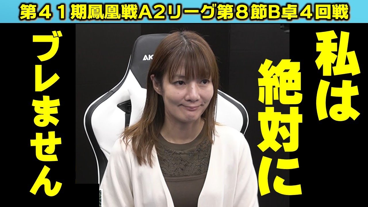 【麻雀】第41期鳳凰戦A2リーグ第8節B卓4回戦 【麻雀】第41期鳳凰戦A2リーグ第8節B卓4回戦