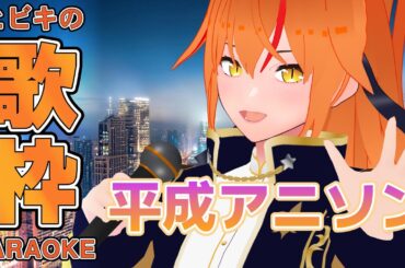 【#歌枠 #初見歓迎 】平成アニソン中心！カッケー女性ボーカル曲を歌う！イケボ女騎士Vtuber！ #朱猫ヒビキ