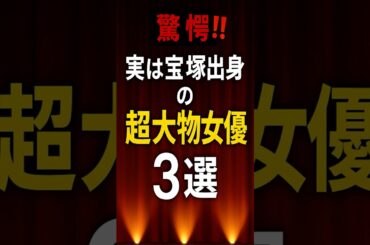 🎭【驚愕】実は宝塚出身の超大物女優3選‼️#shorts #宝塚 #女優 #芸能人 #ショート動画 #驚愕 #大物女優
