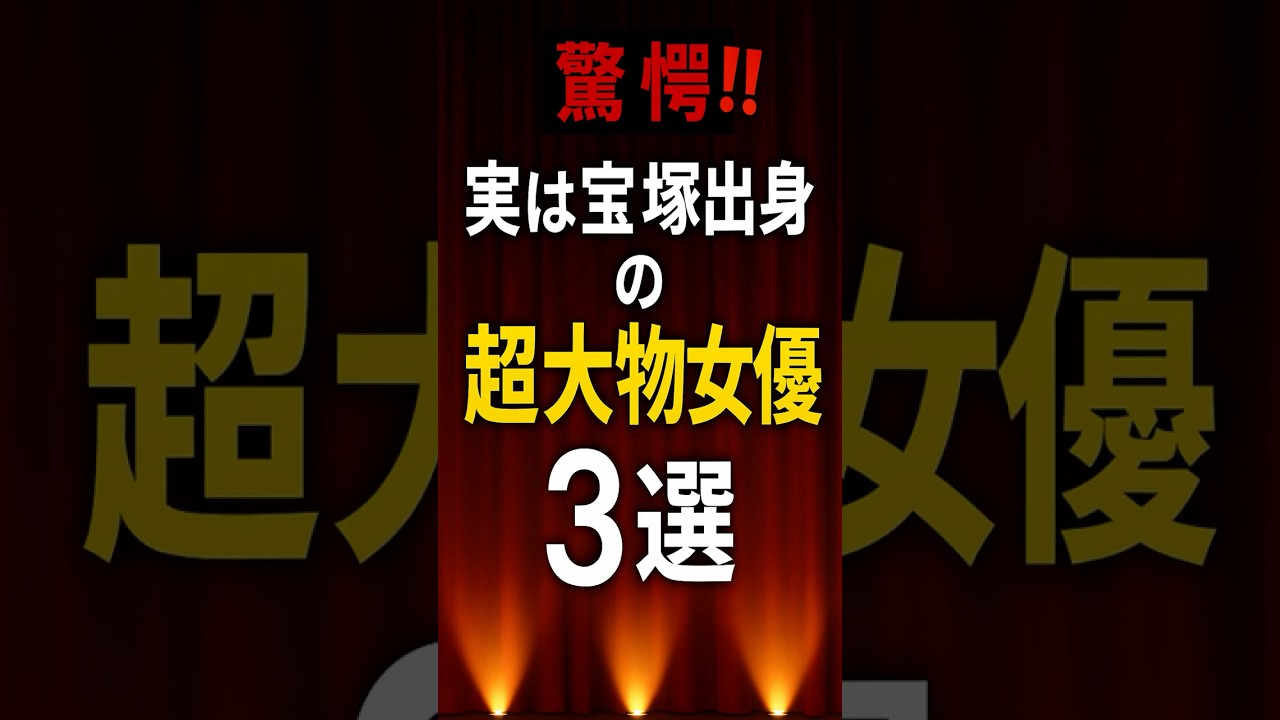 🎭【驚愕】実は宝塚出身の超大物女優3選‼️#shorts #宝塚 #女優 #芸能人 #ショート動画 #驚愕 #大物女優 🎭【驚愕】実は宝塚出身の超大物女優3選‼️#shorts #宝塚 #女優 #芸能人 #ショート動画 #驚愕 #大物女優