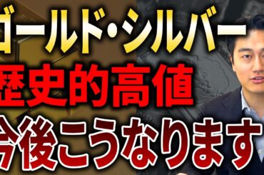 【今後さらに伸びる】金と銀が同時に歴史的高値を記録！インフレ・ドル安・関税戦争がゴールドの価格に与える影響を解説します。
