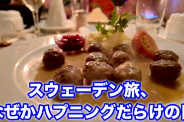 【スウェーデン旅行】ホテルもツアーバスもトラブル発生！まさかのダブルハプニングな1日