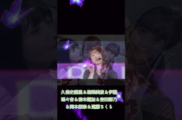 久保史緒里＆梅澤美波＆伊藤理々杏＆岩本蓮加＆吉田彩乃＆遠藤さくら＆岡本姫奈 #乃木坂46
