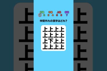 仲間外れの漢字はどれ？part4 #クイズ #ミニゲーム #暇つぶし