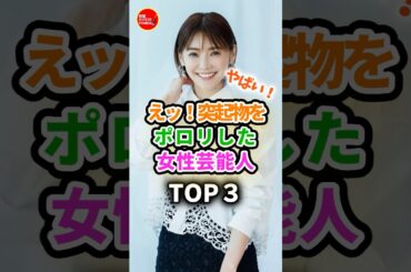 【衝撃‼️】放送事故で魅せてくれた女性芸能人 #芸能 #芸能界 #芸能人 #倉科カナ