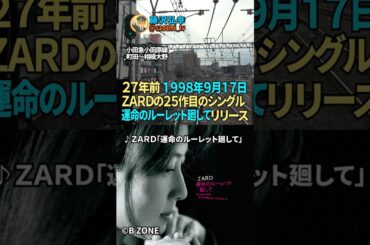 リリースから２７年　ＺＡＲＤ『運命のルーレット廻して』#ZARD  #坂井泉水 #名探偵コナン