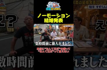 ノーモーション結婚発表 #アンタッチャブル #アンタッチャブルの早速行ってみた #バイきんぐ #小峠英二  #ザキヤマ #柴田英嗣 #芸人 #お笑い #バラエティ #大井町 #shorts