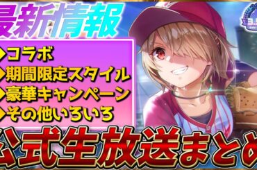 【ヘブバン】最新情報！パワプロコラボ、期間限定スタイル＆キャンペーンなど！ヘブバン情報局まとめ！！【ヘブンバーンズレッド】【heaven burns red】