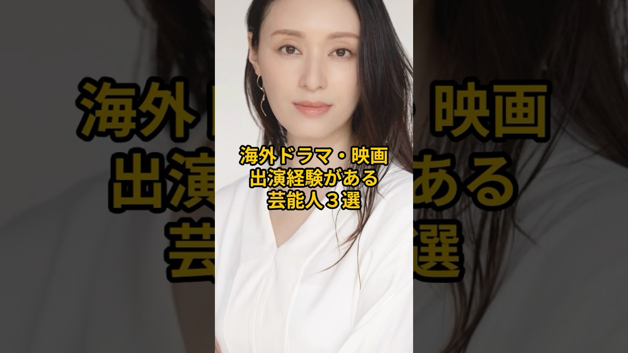海外ドラマ・映画出演経験がある芸能人３選　#shorts