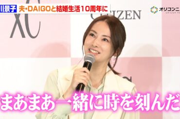 北川景子、“来年結婚10周年”DAIGOとの生活を振り返る「一緒に時を刻んできた」初デザイン監修の時計が発売　『シチズン クロスシー KEIKO KITAGAWA Limited Model』発表会