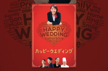 ハッピーウエディング