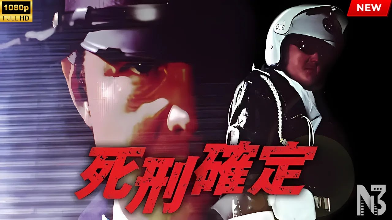【映画 フル】死刑確定. 【映画 フル】死刑確定.