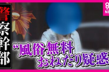 【直撃取材】「いつでも摘発できるぞ」警察幹部が風俗“無料おねだり”か「100回ぐらいお誘い。断ったら捕まる」と風俗店元経営者が証言　本人「金を支払った」と回答し本部長訓戒→依願退職〈カンテレNEWS〉