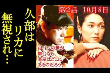 ｢もしがく｣ 2話 久部はリカと再会するが冷たい態度をとられ…1話ドラマ感想、あらすじ、レビュー