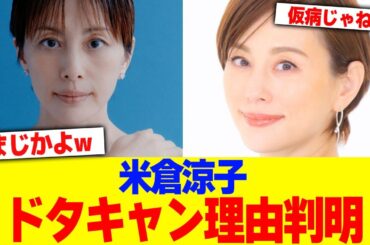 米倉涼子のドタキャン理由判明www【2chまとめ】【2chスレ】【5chスレ】