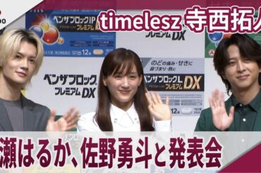 【期間限定】timelesz 寺西拓人 　綾瀬はるか、佐野勇斗と発表会　『ベンザブロックプレミアムDX』新製品発表会