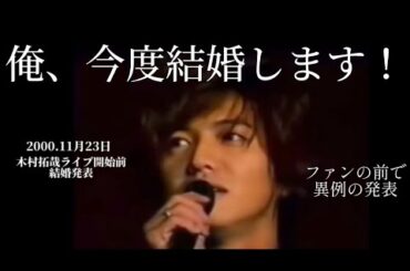 全盛期木村拓哉、まさかのライブ開始前衝撃の結婚発表！！ファン絶叫！途中で帰るファンも...