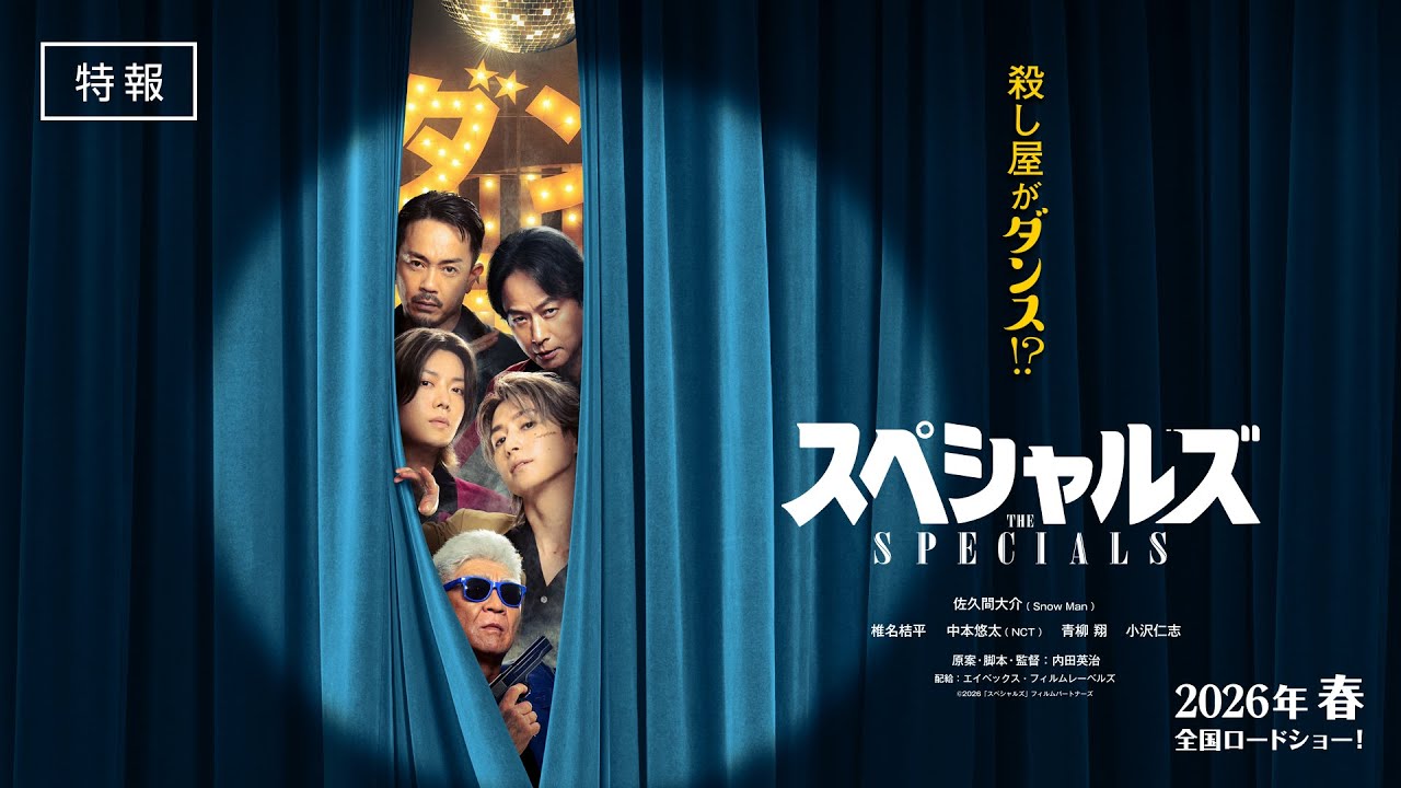《特報》映画『スペシャルズ』【2026年春公開】