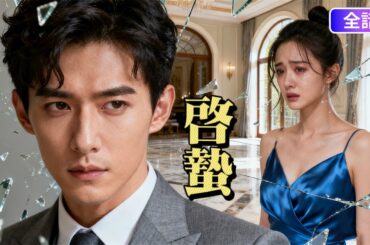 【日本語吹き替え】「あなたは私にふさわしくない」年収1億の彼女に捨てられた男…その場で美女社長に求婚される！