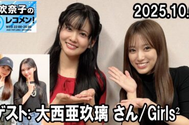 矢吹奈子のレコメン！ 大西亜玖璃 さん,  増田來亜 さんと 山口綺羅 さん 2025.10.01