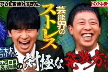 【激レアさん】若林＆森田のストレス事情/2025.2.3放送