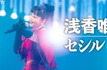 【SONGS】セシル ／ 浅香唯│NHK