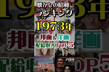 [あの頃の映画ランキング]1973年（昭和48年）昭和の邦画＆洋画TOP5  日本映画ランキング#昭和 #映画紹介   #昭和レトロ