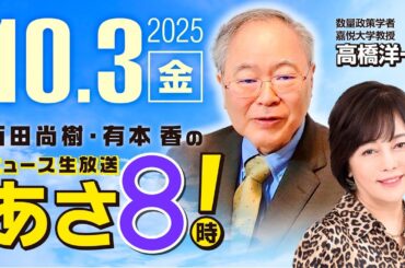 R7 10/03【ゲスト：高橋 洋一】百田尚樹・有本香のニュース生放送　あさ8時！ 第684回