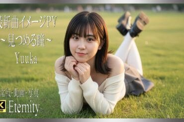 💖21歳優香の最新曲「見つめる瞳」✨夕焼けと笑顔、そしてキス待ち疑惑⁉ 公園撮影PV公開 #おすすめ #beauty #pv