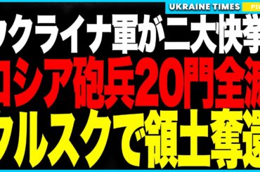 ウクライナ軍が快挙連発！──わずか数時間でロシア砲兵20門を壊滅！さらに北東戦線で領土奪還に成功、プーチン軍は指揮系統を失い修復不能の大崩壊へ！