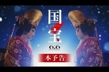 🎬【大ヒット】映画『Kokuho（国宝）』興収10億円突破！歌舞伎ブーム再燃、日本映画史に新たな金字塔