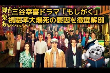 【敗因分析】三谷幸喜ドラマ「もしがく」視聴率大爆死の要因を徹底解剖