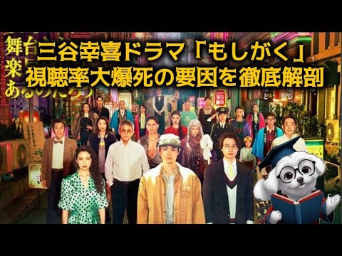 【敗因分析】三谷幸喜ドラマ「もしがく」視聴率大爆死の要因を徹底解剖 【敗因分析】三谷幸喜ドラマ「もしがく」視聴率大爆死の要因を徹底解剖