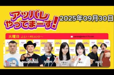 アッパレやってまーす！火曜日 【くっきー！、ハリウッドザコシショウ、みなみかわ、小栗有以(AKB48)、岬なこ、金魚番長】 2025年09月30日