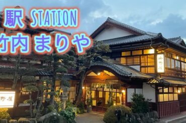 駅 STATION/竹内まりや 中森明菜/出雲大社参拝記念写真❣️/男が頑張って歌姫の名曲を歌ったらこんな感じで11、、、、/#3キー上げた/歌ってみた カラオケ Cover