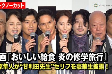 【ノーカット】市原隼人＆武田玲奈&田澤泰粋&小堺一機ら登場！映画『おいしい給食 炎の修学旅行』完成披露舞台挨拶