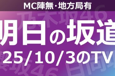 【明日の坂道】【全国】乃木坂櫻坂日向坂出演情報 2025/10/03 【番組出演】
