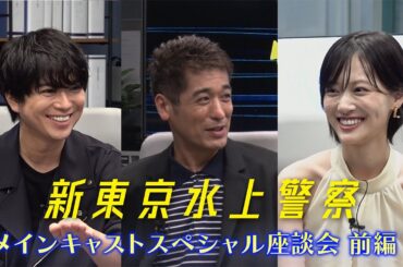 『新東京水上警察』キャストスペシャル座談会！（前編）